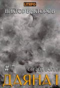 Обложка книги "Даяна I. Стезёй Боли. Том 7"