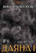 Обложка книги "Даяна I. Шаг во Тьму. Том 8"