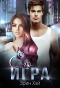 Обложка книги "Его игра"