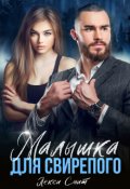 Обложка книги "Малышка для свирепого"