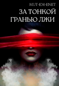Обложка книги "За тонкой гранью лжи "