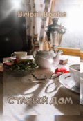 Обложка книги "Старый дом"