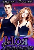 Обложка книги "Моя ненормальная"