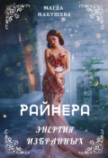 Обложка книги "Райнера: Энергия избранных"