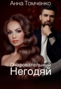 Обложка книги "Очаровательный негодяй "
