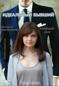 Обложка книги "Идеальный бывший Часть"