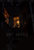 Обложка книги "Шаг назад"