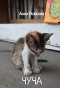 Обложка книги "Чуча"