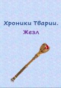 Обложка книги "Хроники Тварии. Жезл"