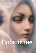 Обложка книги "Проклятие"