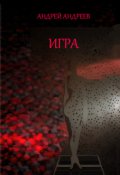 Обложка книги "Игра"