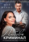 Обложка книги "Любовь, криминал и психические расстройства"