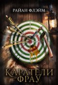 Обложка книги "Каратели Фрау"