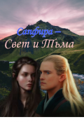 Обложка книги "Сапфира &ndash; Свет и Тьма. "