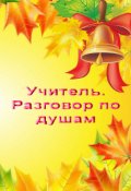 Обложка книги "Учитель. Разговор по душам "