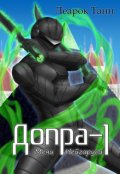 Обложка книги "Допра. Книга 1. Мечи Нейгаруса"