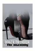 Обложка книги "По вызову"