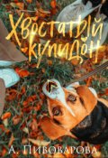 Обложка книги "Хвостатый купидон"