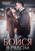 Обложка книги "Бойся, я рядом"