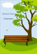 Обложка книги "Счастье"