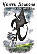 Обложка книги "Убить дракрна"