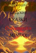 Обложка книги "О сбывшихся мечтах (дедские сказки)"