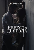 Обложка книги "Невеста &laquo;дьявола&raquo;"