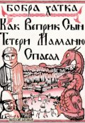 Обложка книги "Как Веприк, сын Тетери, маманю спасал"