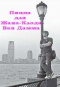 Обложка книги "Пицца для Жана-Клода Ван Дамма"
