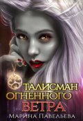 Обложка книги "Талисман огненного ветра"
