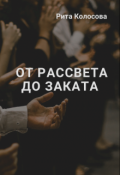 Обложка книги "От рассвета до заката"