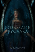 Обложка книги "Созвездие Русалка"