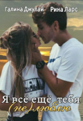 Обложка книги "Я всё ещё тебя (не) люблю"