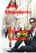 Обложка книги "Тринадцатое свидание"