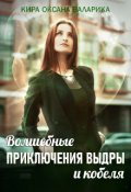 Обложка книги "Волшебные приключения Выдры и кобеля"