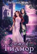 Обложка книги "Замок Тилмор"