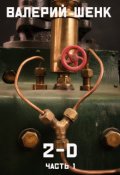 Обложка книги "2-D часть I"