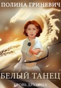 Обложка книги "Белый танец"