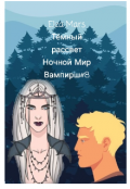 Обложка книги "Тёмный рассвет"