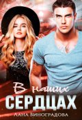Обложка книги "В наших сердцах"
