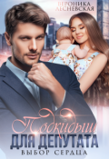 Обложка книги "Подкидыш для депутата. Выбор сердца"