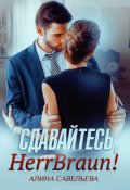 Обложка книги "Сдавайтесь, Herr Braun!"