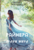 Обложка книги "Райнера: Грани мира"