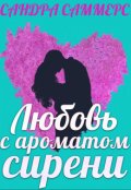 Обложка книги "Любовь с ароматом сирени"