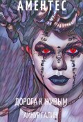 Обложка книги "Аментес - Дорога к живым. Книга 2."