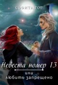 Обложка книги "Невеста номер 13 или любить запрещено"