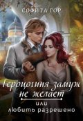 Обложка книги "Герцогиня замуж не желает или любить разрешено"