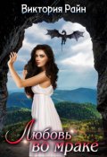 Обложка книги "Любовь во мраке"