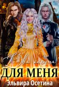 Обложка книги "Два сердца для меня"