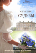 Обложка книги "Объятия судьбы"